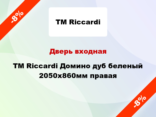 Дверь входная TM Riccardi Домино дуб беленый 2050х860мм правая