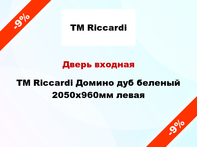 Дверь входная TM Riccardi Домино дуб беленый 2050x960мм левая