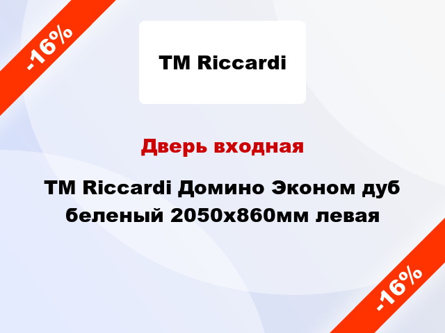 Дверь входная TM Riccardi Домино Эконом дуб беленый 2050х860мм левая