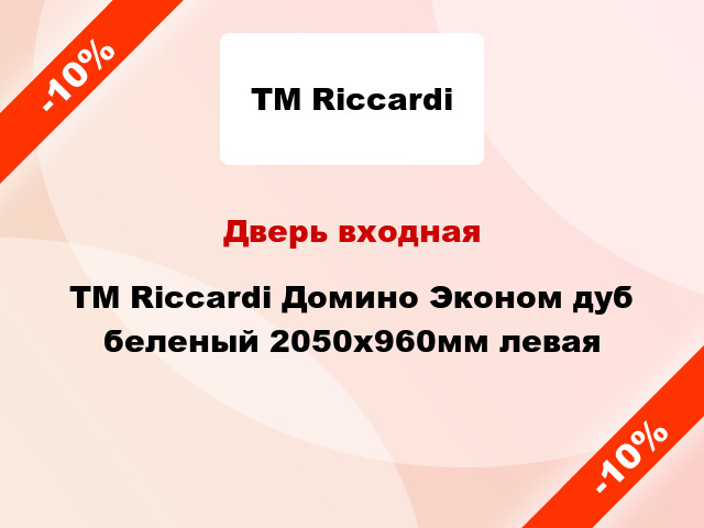 Дверь входная TM Riccardi Домино Эконом дуб беленый 2050х960мм левая