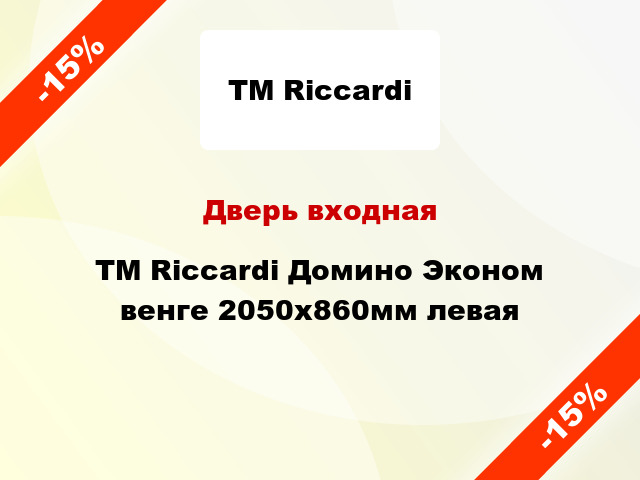 Дверь входная TM Riccardi Домино Эконом венге 2050х860мм левая