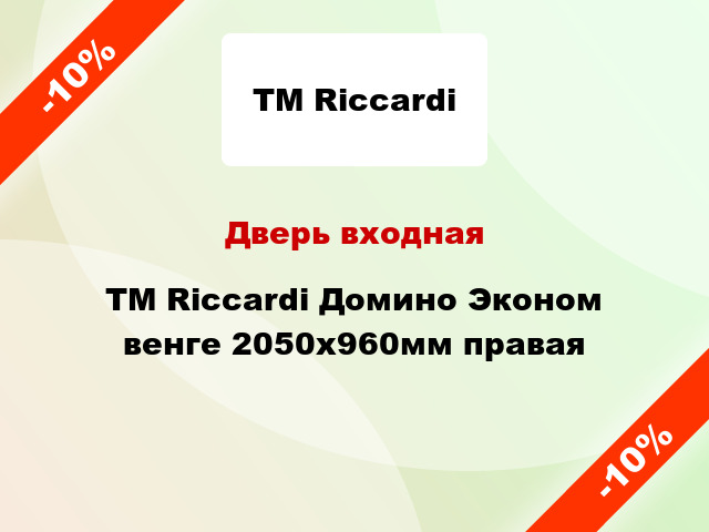 Дверь входная TM Riccardi Домино Эконом венге 2050х960мм правая