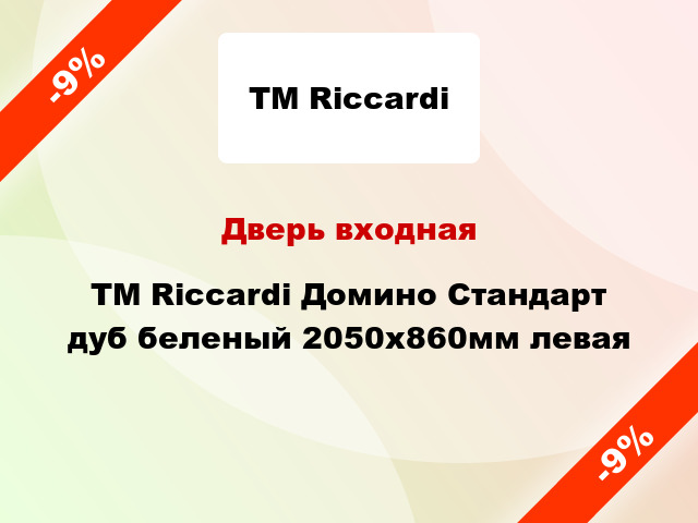 Дверь входная TM Riccardi Домино Стандарт дуб беленый 2050х860мм левая