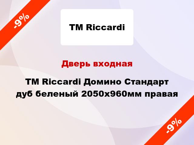 Дверь входная TM Riccardi Домино Стандарт дуб беленый 2050x960мм правая