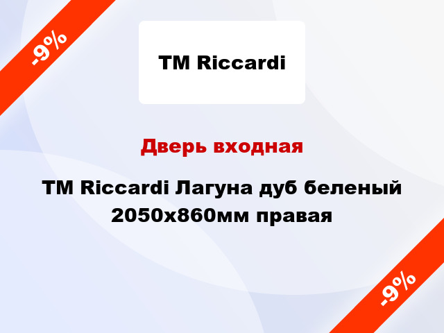 Дверь входная TM Riccardi Лагуна дуб беленый 2050х860мм правая