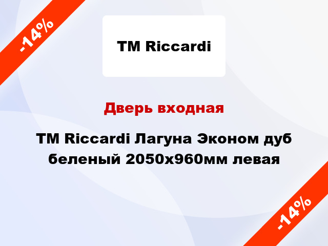 Дверь входная TM Riccardi Лагуна Эконом дуб беленый 2050х960мм левая