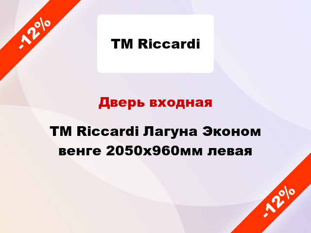 Дверь входная TM Riccardi Лагуна Эконом венге 2050х960мм левая