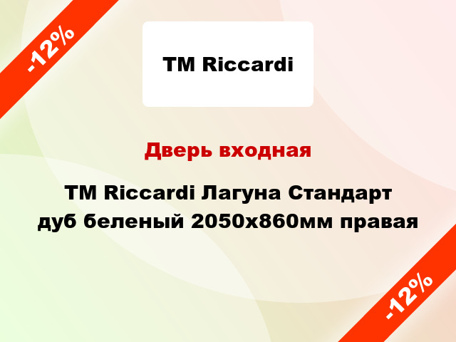 Дверь входная TM Riccardi Лагуна Стандарт дуб беленый 2050х860мм правая