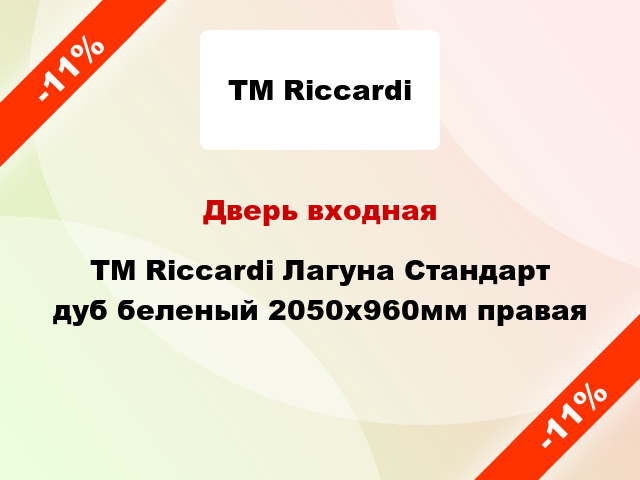 Дверь входная TM Riccardi Лагуна Стандарт дуб беленый 2050х960мм правая