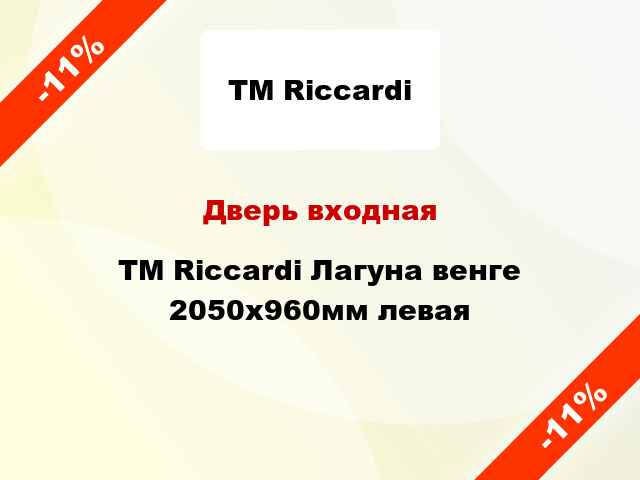 Дверь входная TM Riccardi Лагуна венге 2050x960мм левая