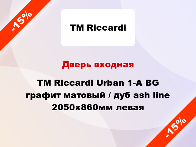 Дверь входная TM Riccardi Urban 1-A BG графит матовый / дуб ash line 2050х860мм левая