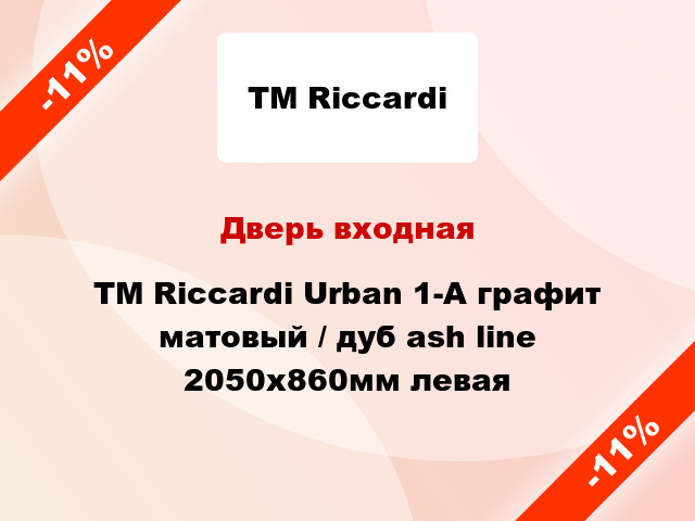 Дверь входная TM Riccardi Urban 1-A графит матовый / дуб ash line 2050х860мм левая