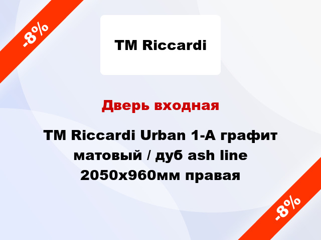 Дверь входная TM Riccardi Urban 1-A графит матовый / дуб ash line 2050x960мм правая