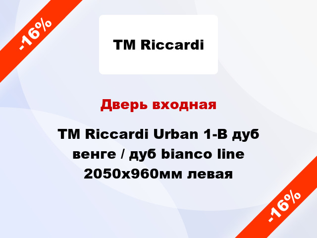 Дверь входная TM Riccardi Urban 1-B дуб венге / дуб bianco line 2050x960мм левая