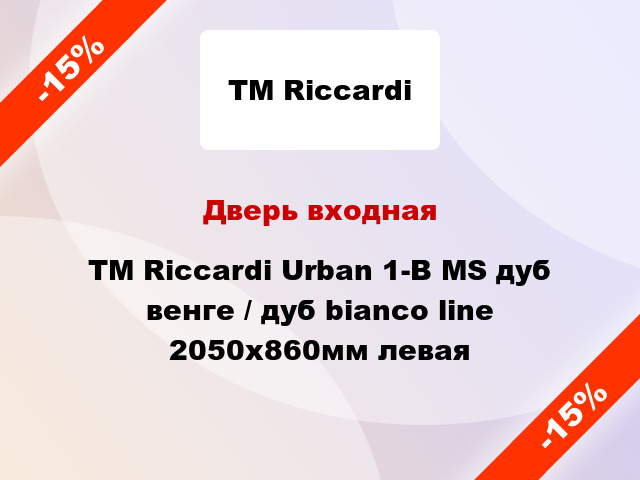 Дверь входная TM Riccardi Urban 1-B MS дуб венге / дуб bianco line 2050х860мм левая