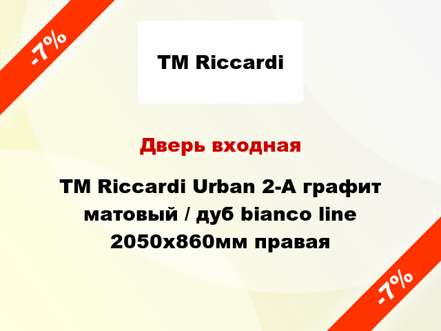 Дверь входная TM Riccardi Urban 2-A графит матовый / дуб bianco line 2050х860мм правая