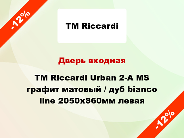 Дверь входная TM Riccardi Urban 2-A MS графит матовый / дуб bianco line 2050х860мм левая