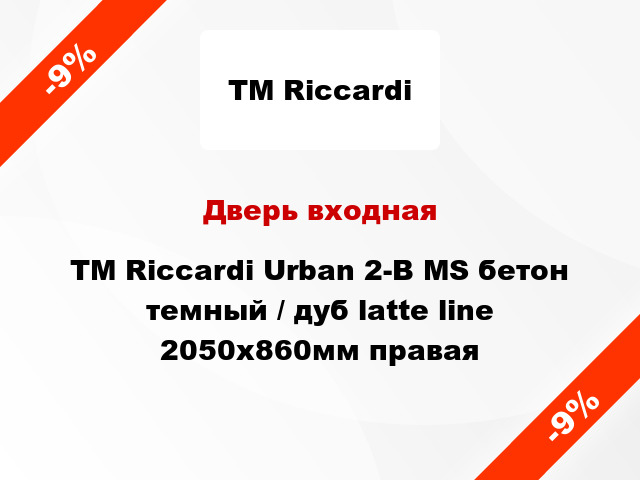 Дверь входная TM Riccardi Urban 2-B MS бетон темный / дуб latte line 2050х860мм правая