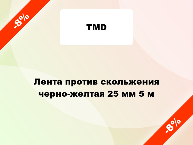 Лента против скольжения  черно-желтая 25 мм 5 м