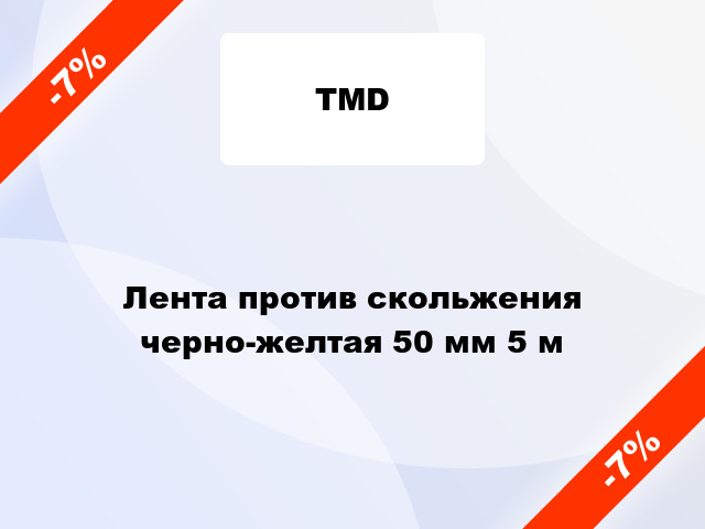 Лента против скольжения  черно-желтая 50 мм 5 м