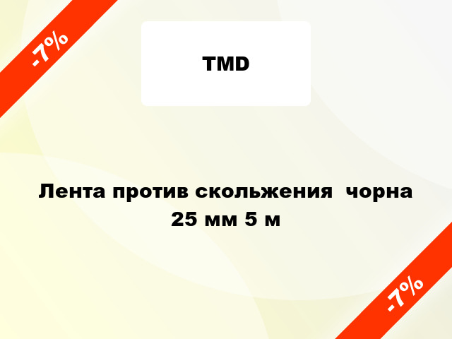 Лента против скольжения  чорна 25 мм 5 м