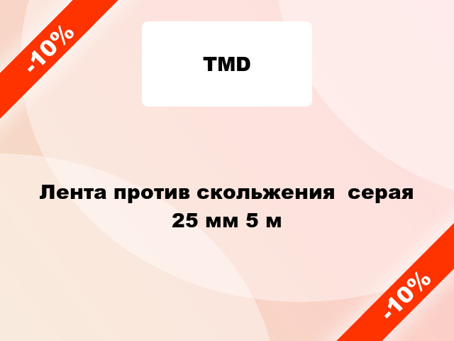 Лента против скольжения  серая 25 мм 5 м