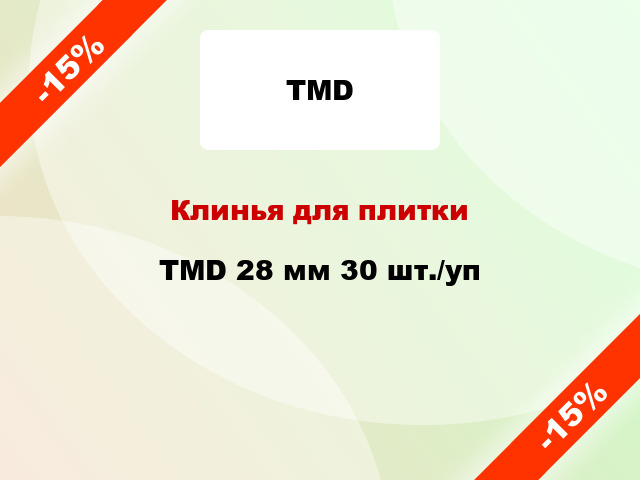 Клинья для плитки TMD 28 мм 30 шт./уп