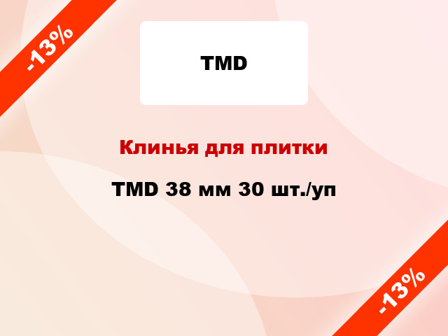 Клинья для плитки TMD 38 мм 30 шт./уп