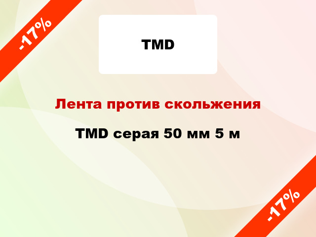 Лента против скольжения TMD серая 50 мм 5 м