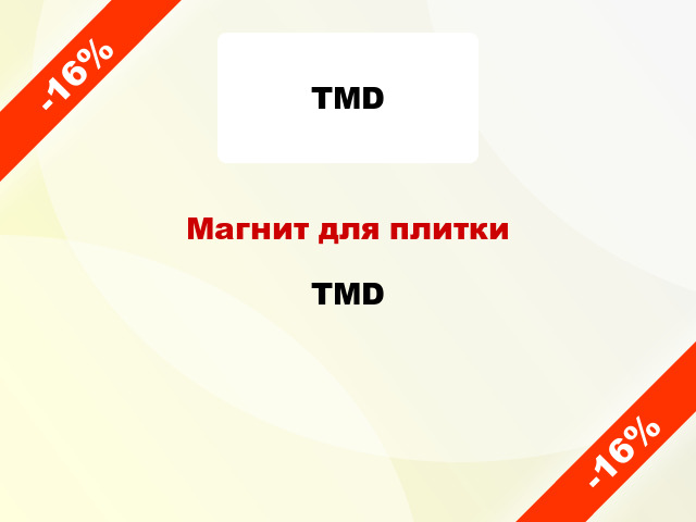 Магнит для плитки TMD