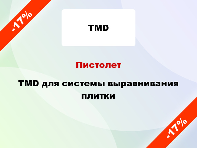 Пистолет TMD для системы выравнивания плитки