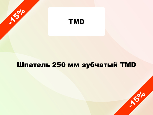 Шпатель 250 мм зубчатый TMD