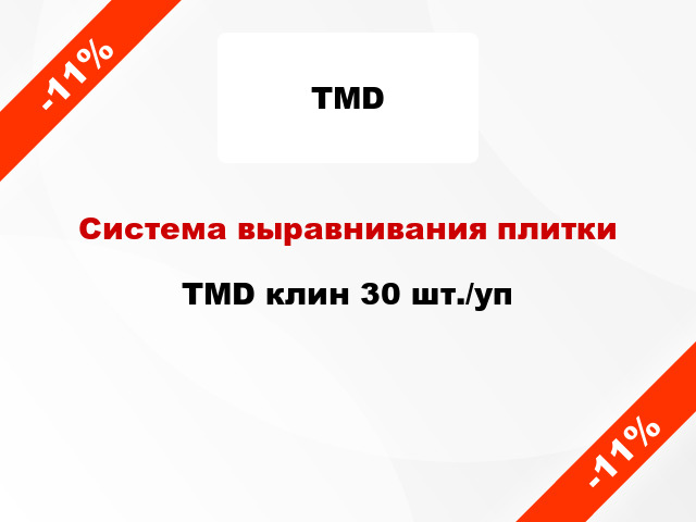 Система выравнивания плитки TMD клин 30 шт./уп
