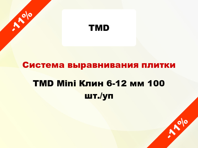 Система выравнивания плитки TMD Mini Клин 6-12 мм 100 шт./уп