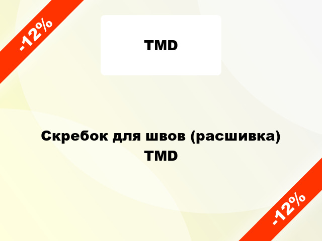 Скребок для швов (расшивка) TMD