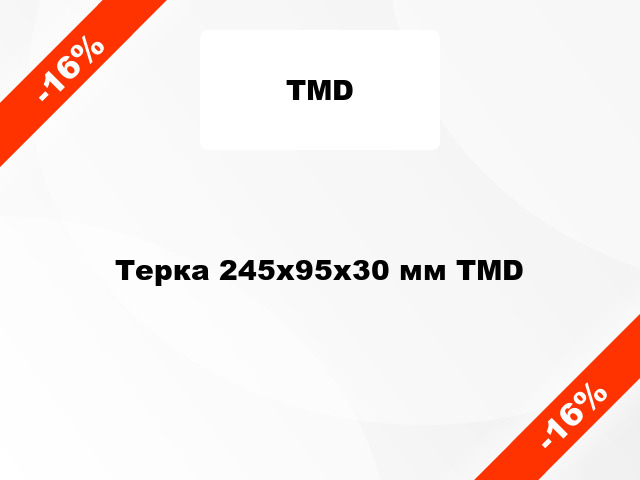 Терка 245х95х30 мм TMD