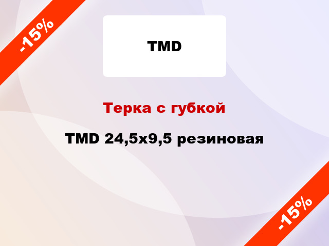 Терка с губкой TMD 24,5x9,5 резиновая