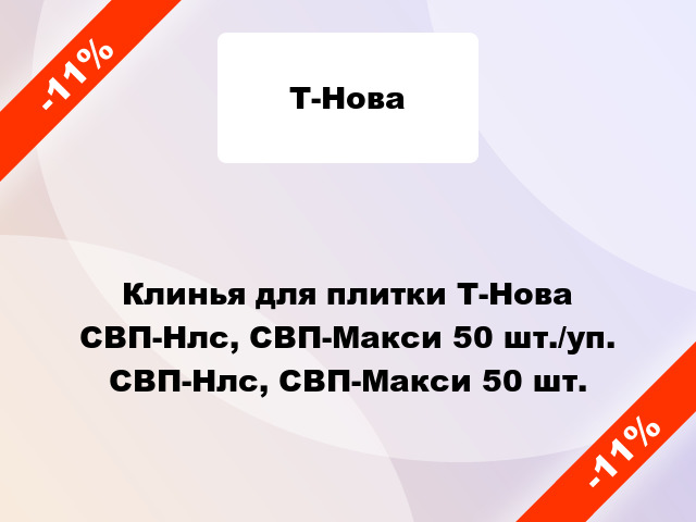 Клинья для плитки Т-Нова СВП-Нлс, СВП-Макси 50 шт./уп. СВП-Нлс, СВП-Макси 50 шт.