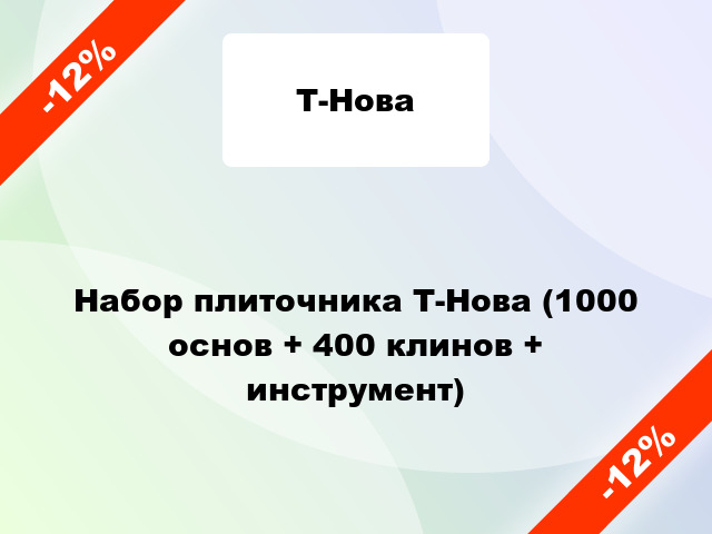 Набор плиточника Т-Нова (1000 основ + 400 клинов + инструмент)