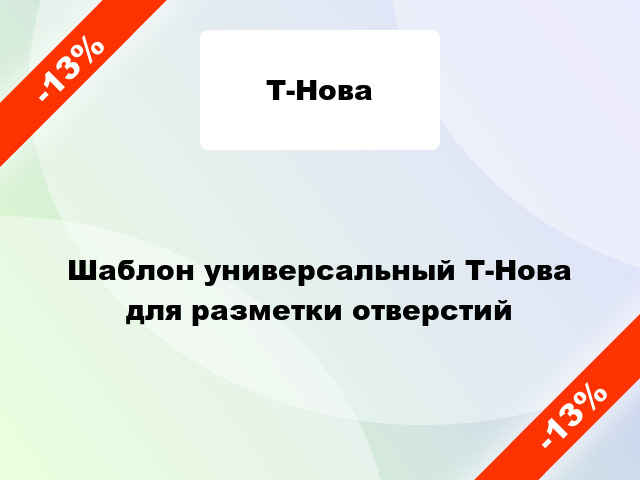 Шаблон универсальный Т-Нова для разметки отверстий