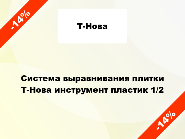 Система выравнивания плитки Т-Нова инструмент пластик 1/2