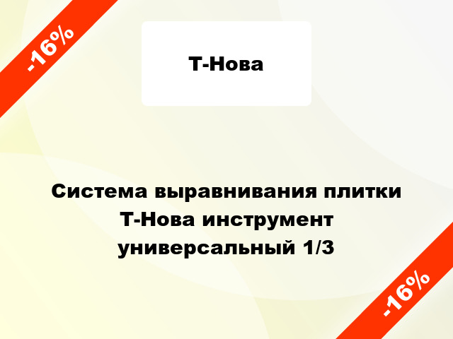 Система выравнивания плитки Т-Нова инструмент универсальный 1/3