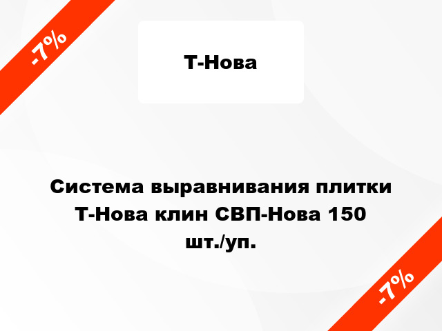 Система выравнивания плитки Т-Нова клин СВП-Нова 150 шт./уп.