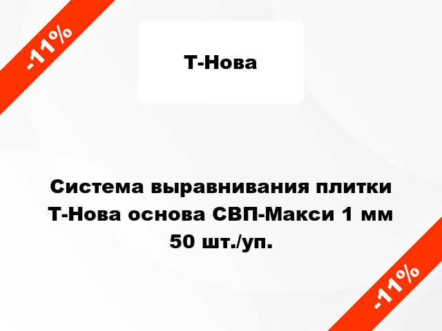 Система выравнивания плитки Т-Нова основа СВП-Макси 1 мм 50 шт./уп.