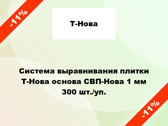 Система выравнивания плитки Т-Нова основа СВП-Нова 1 мм 300 шт./уп.