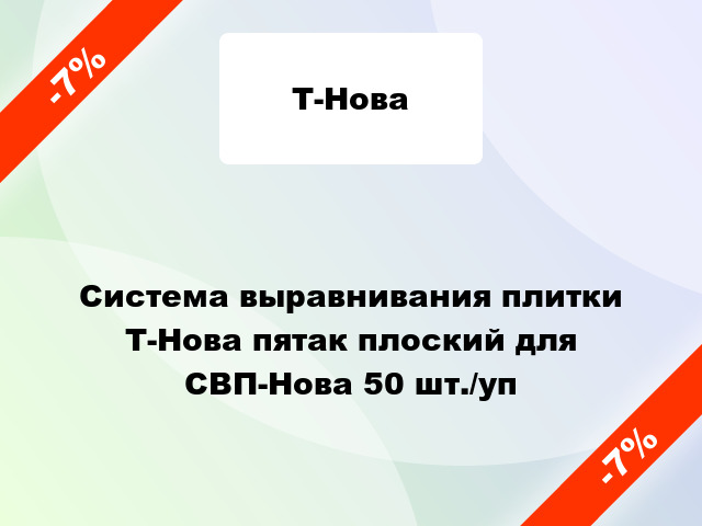 Система выравнивания плитки Т-Нова пятак плоский для СВП-Нова 50 шт./уп