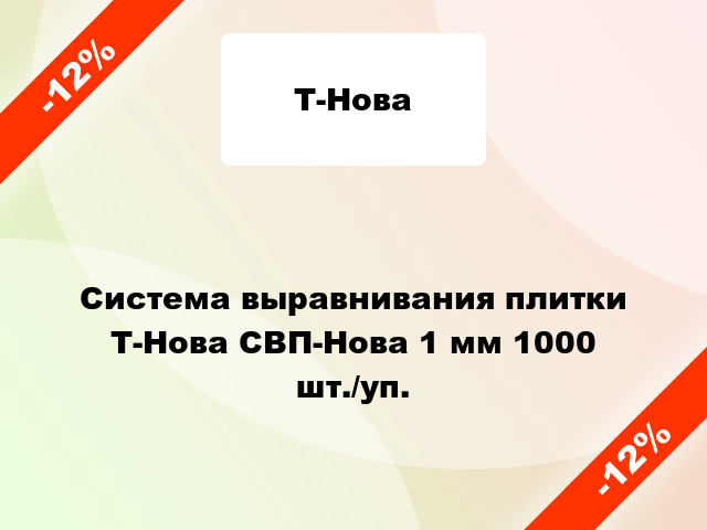 Система выравнивания плитки Т-Нова СВП-Нова 1 мм 1000 шт./уп.