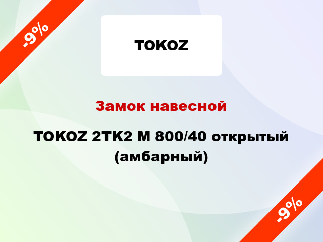 Замок навесной TOKOZ 2TK2 M 800/40 открытый (амбарный)