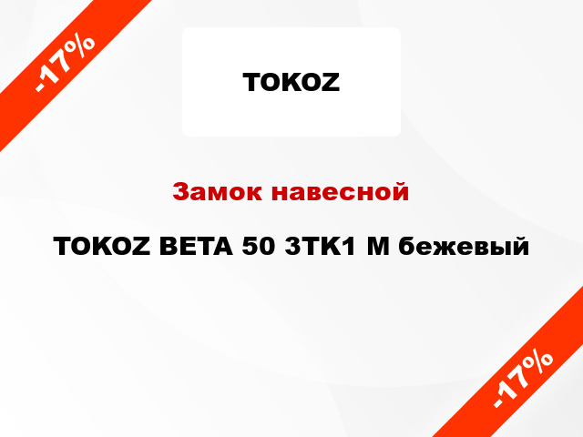 Замок навесной TOKOZ BETA 50 3TK1 M бежевый