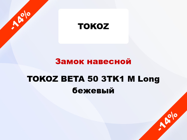 Замок навесной TOKOZ BETA 50 3TK1 M Long бежевый